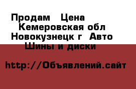 Продам › Цена ­ 3 000 - Кемеровская обл., Новокузнецк г. Авто » Шины и диски   